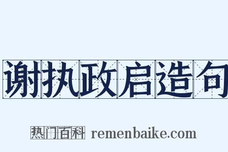 谢执政启造句是什么意思的图片